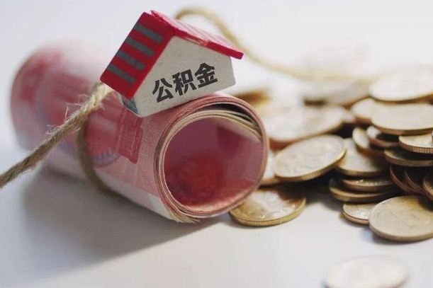 信阳为啥公积金黄牛可以取出来呢（信阳急需用钱提取公积金的方法）